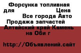 Форсунка топливная для Cummins ISF 3.8  › Цена ­ 13 000 - Все города Авто » Продажа запчастей   . Алтайский край,Камень-на-Оби г.